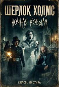 Шерлок Холмс: Ночная кобыла (фильм 2025)