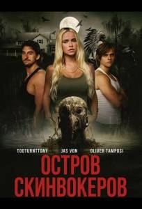 Остров Скинвокеров (фильм 2025)