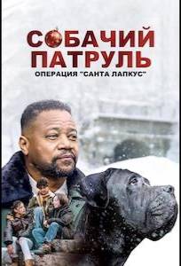 Собачий патруль: Операция "Санта Лапкус" (фильм 2025)