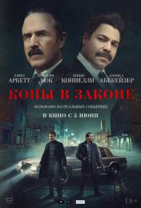 Копы в законе (фильм 2025)