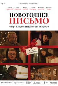 Новогоднее письмо (фильм 2025)
