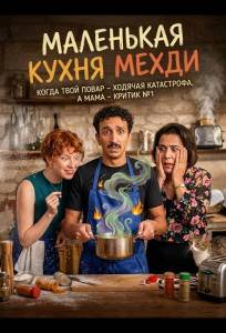 Маленькая кухня Мехди (фильм 2025)
