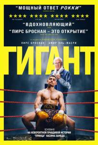 Гигант (фильм 2025)