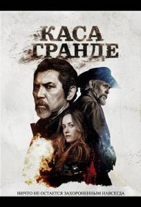 Каса Гранде (фильм 2025)