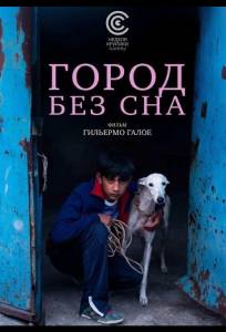 Город без сна (фильм 2025)