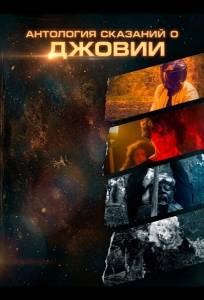 Антология сказаний о Джовии (фильм 2025)
