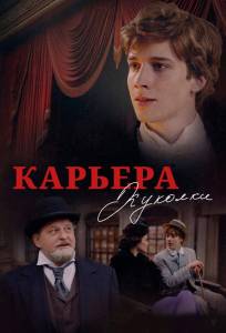 Карьера Куколки (фильм 2025)