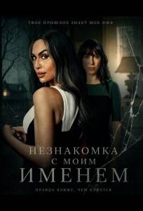Незнакомка с моим именем (фильм 2025)
