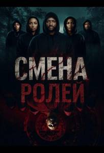 Смена ролей (фильм 2025)